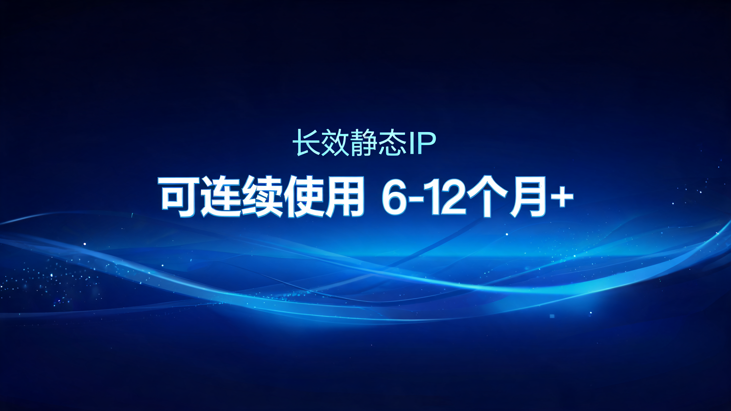 长效静态IP可以连续使用几个月？